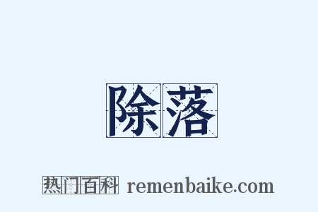 除落是什么意思的图片